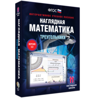 Наглядная математика. Треугольники - fgospostavki.ru - Семёнов