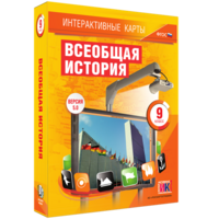 Интерактивные карты. Всеобщая история. 9 класс - fgospostavki.ru - Семёнов