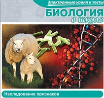 CD "Биология в школе. Наследование признаков" (электронные уроки и тесты) - fgospostavki.ru - Семёнов