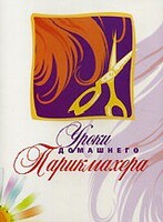 DVD "Уроки домашнего парикмахера" - fgospostavki.ru - Семёнов