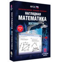Наглядная математика. Векторы - fgospostavki.ru - Семёнов