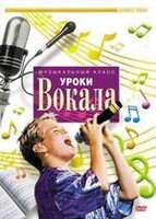 DVD "Уроки вокала" - fgospostavki.ru - Семёнов
