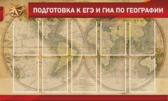 Стенд "Подготовка к ЕГЭ и ОГЭ по географии" Вариант 2 - fgospostavki.ru - Семёнов