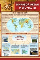 Стенд "Мировой океан и его части" - fgospostavki.ru - Семёнов