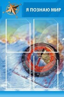 Стенд "Я познаю мир (синий)" - fgospostavki.ru - Семёнов