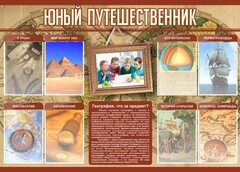 Стенд "Юный путешественник" - fgospostavki.ru - Семёнов