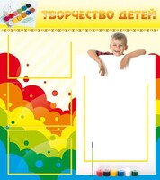 Стенд "Творчество детей" - fgospostavki.ru - Семёнов