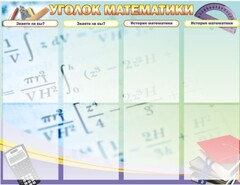 Стенд "Уголок математики" - fgospostavki.ru - Семёнов