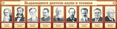 Стенд "Выдающиеся деятели науки и техники" - fgospostavki.ru - Семёнов