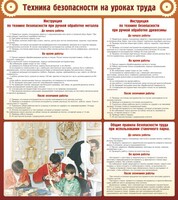Стенд "Техника безопасности на уроках труда" - fgospostavki.ru - Семёнов