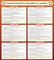 Стенд "Техника безопасности (при работе со станком)" - fgospostavki.ru - Семёнов