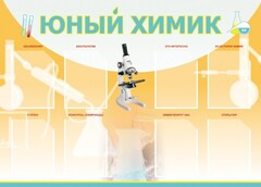 Стенд "Юный химик" Вариант 1 - fgospostavki.ru - Семёнов
