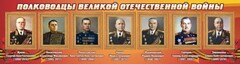 Стенд "Полководцы Великой Отечественной войны" Вариант 2 - fgospostavki.ru - Семёнов