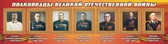Стенд "Полководцы Великой Отечественной войны" Вариант 3 - fgospostavki.ru - Семёнов