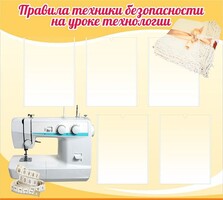 Стенд "Правила техники безопасности на уроке технологии" - fgospostavki.ru - Семёнов