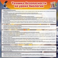 Стенд "Техника безопасности на уроках биологии" Вариант 1 - fgospostavki.ru - Семёнов