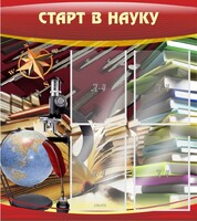 Стенд "Старт в науку" - fgospostavki.ru - Семёнов