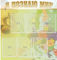 Стенд "Я познаю мир" - fgospostavki.ru - Семёнов