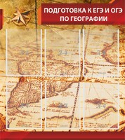 Стенд "Подготовка к ЕГЭ и ОГЭ по географии" Вариант 1 - fgospostavki.ru - Семёнов