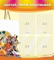 Стенд "Дерзай, твори, выдумывай" - fgospostavki.ru - Семёнов