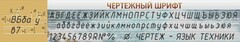 Стенд "Чертежный шрифт" - fgospostavki.ru - Семёнов
