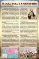 Стенд "Московское княжество" - fgospostavki.ru - Семёнов