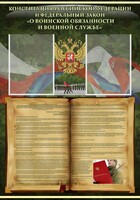 Стенд "Конституция РФ и Федеральный закон "О воинской обязанности и военной службе" - fgospostavki.ru - Семёнов