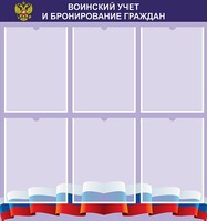 Стенд "Воинский учет и бронирование граждан" - fgospostavki.ru - Семёнов