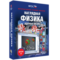 Наглядная физика. Ядерная физика - fgospostavki.ru - Семёнов