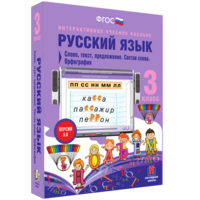 Русский язык 3 класс. Слово, текст, предложение. Состав слова. Орфография - fgospostavki.ru - Семёнов