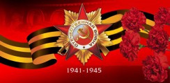 Великая Отечественная война 1941-1945 гг.  - fgospostavki.ru - Семёнов