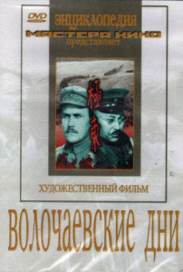 DVD художественный фильм "Волочаевские дни" - fgospostavki.ru - Семёнов