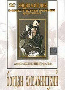 DVD Художественный фильм "Богдан Хмельницкий" - fgospostavki.ru - Семёнов