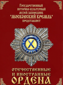 DVD "Отечественные и иностранные ордена" (из коллекций музеев Московского Кремля) - fgospostavki.ru - Семёнов