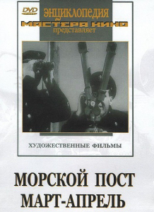 DVD художественный фильм "Морской пост. Март-апрель" - fgospostavki.ru - Семёнов