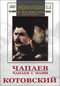 DVD художественный фильм "Чапаев. Чапаев с нами. Котовский" - fgospostavki.ru - Семёнов