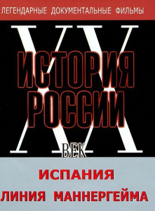 DVD документальный фильм "Испания. Линия Маннергейма" - fgospostavki.ru - Семёнов