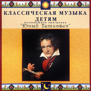 CD Классическая музыка детям - Юный Бетховен - fgospostavki.ru - Семёнов