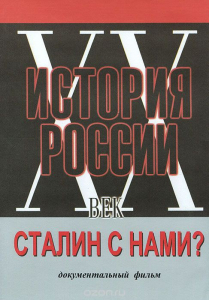 DVD документальный фильм "Сталин с нами?" - fgospostavki.ru - Семёнов