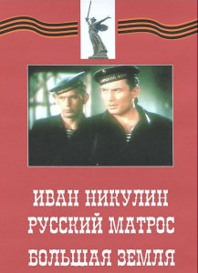 DVD художественный фильм "Иван Никулин - русский матрос. Большая земля" - fgospostavki.ru - Семёнов