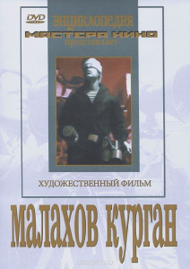 DVD художественный фильм "Малахов курган" - fgospostavki.ru - Семёнов