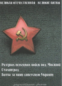 DVD "Великая Отечественная. Великие битвы" - fgospostavki.ru - Семёнов