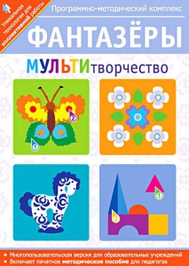 Фантазеры. МУЛЬТИтворчество. Программно-методический комплекс - fgospostavki.ru - Семёнов