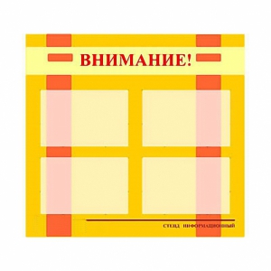 Стенд информационный для ДОУ "Внимание!" (80х75см., 4 карм., алюм. проф.) - fgospostavki.ru - Семёнов