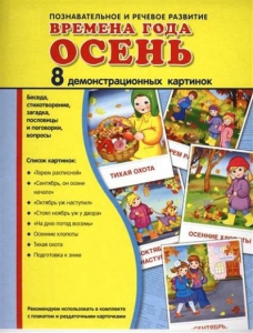 Демонстрационные карточки "Времена года. Осень" - fgospostavki.ru - Семёнов