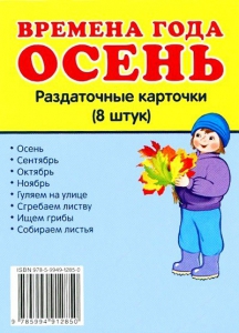 Раздаточные карточки "Времена года. Осень" - fgospostavki.ru - Семёнов