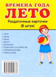 Раздаточные карточки "Времена года. Лето" - fgospostavki.ru - Семёнов