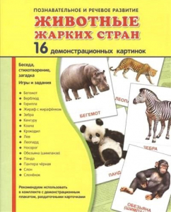 Демонстрационные карточки "Животные жарких стран" - fgospostavki.ru - Семёнов