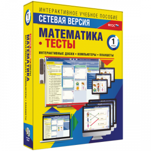 Сетевая версия. Тесты. Математика 1 класс - fgospostavki.ru - Семёнов
