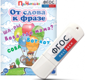 Игры для чтения слов и словосочетаний "От слова к фразе" на USB - носителе - fgospostavki.ru - Семёнов